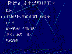 第七讲--阻燃剂及阻燃整理工艺课件.ppt