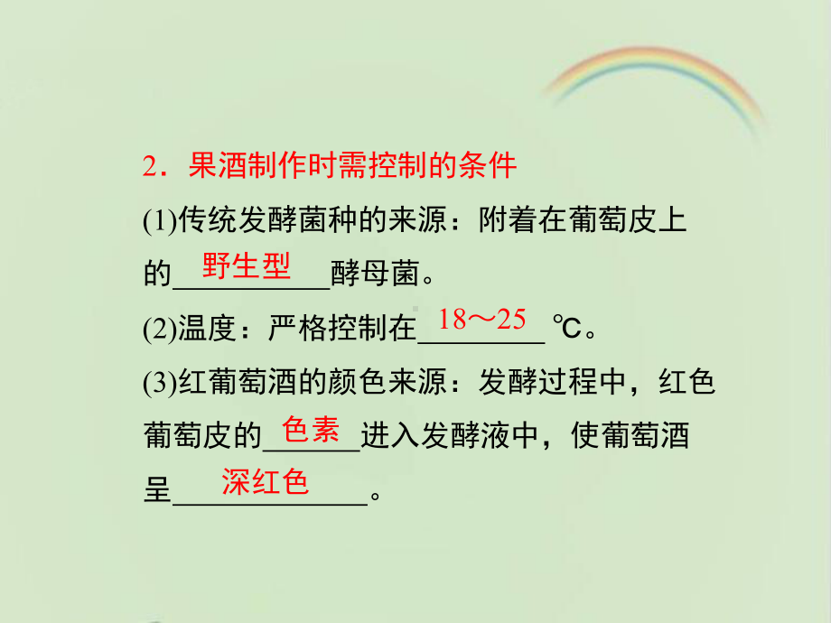 浙科版生物选修一《生物技术实践-》《果酒及果醋的制作》复习课件-新版.ppt_第3页