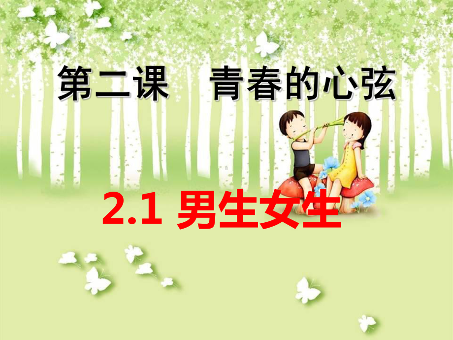 男生女生部编版2课件.ppt_第1页