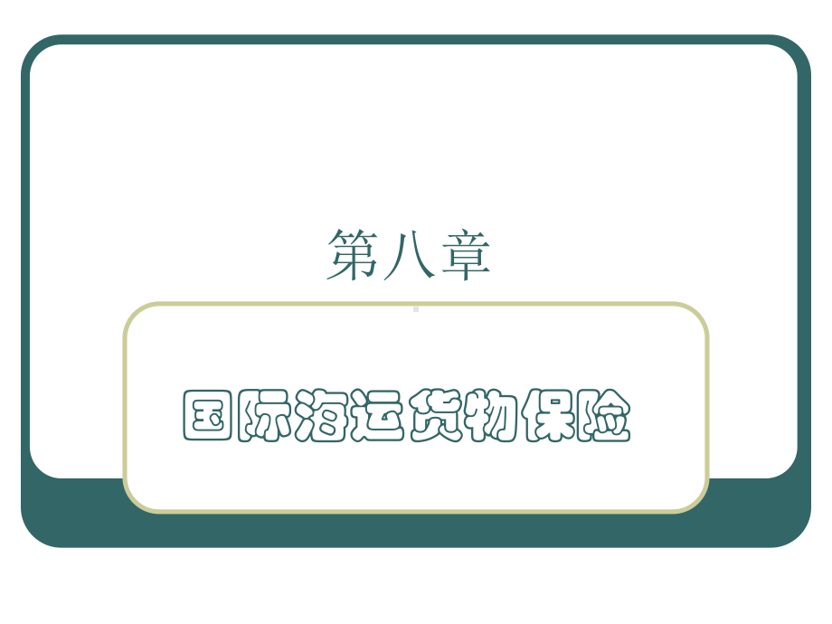 第八章海运保险课件.ppt_第1页