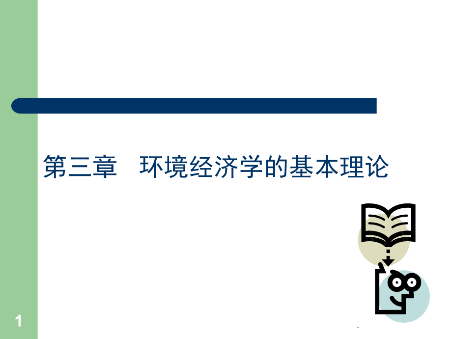 环境经济学基本理论(课堂)课件.ppt_第1页