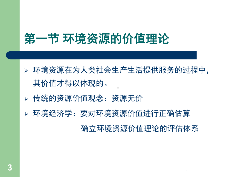 环境经济学基本理论(课堂)课件.ppt_第3页