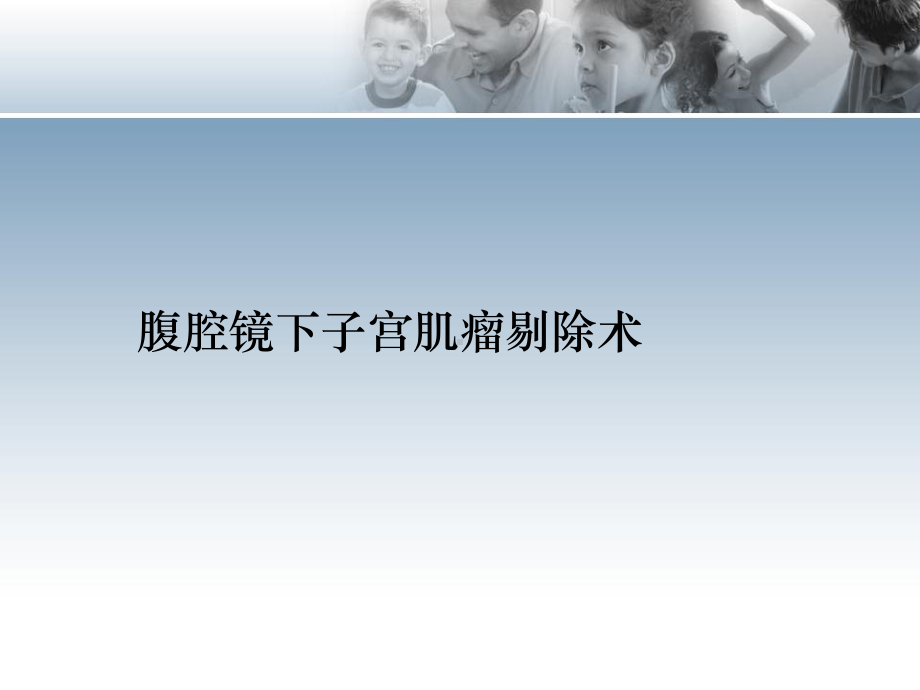 腹腔镜下子宫肌瘤切除术课件.ppt_第1页