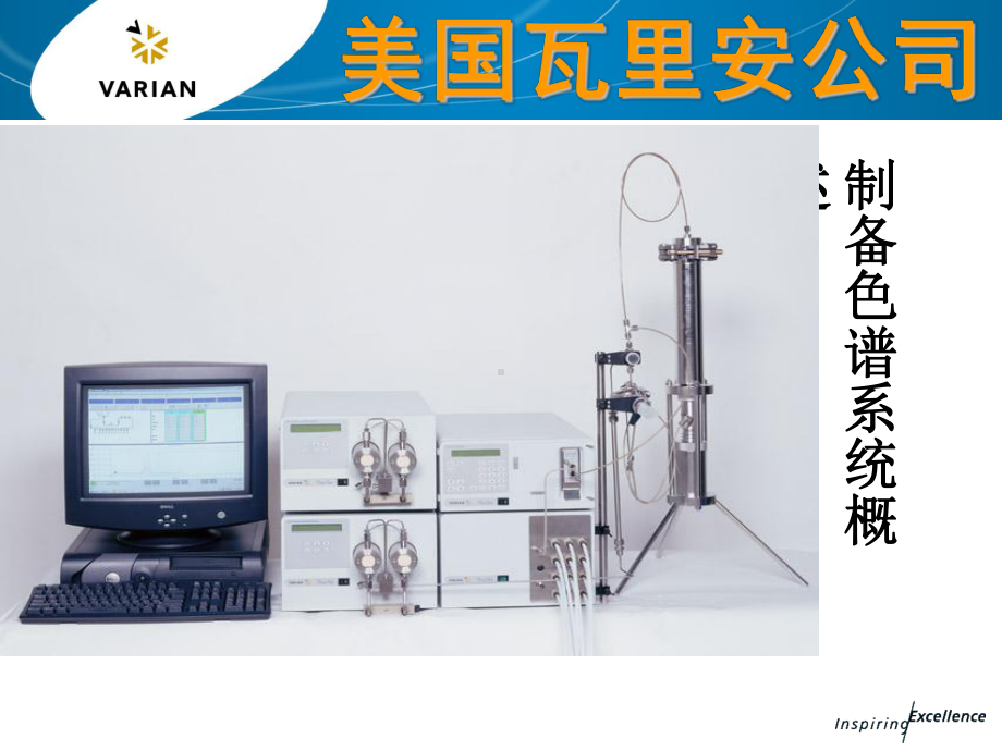 瓦里安系列10-瓦里安制备色谱系统概述课件.ppt_第1页