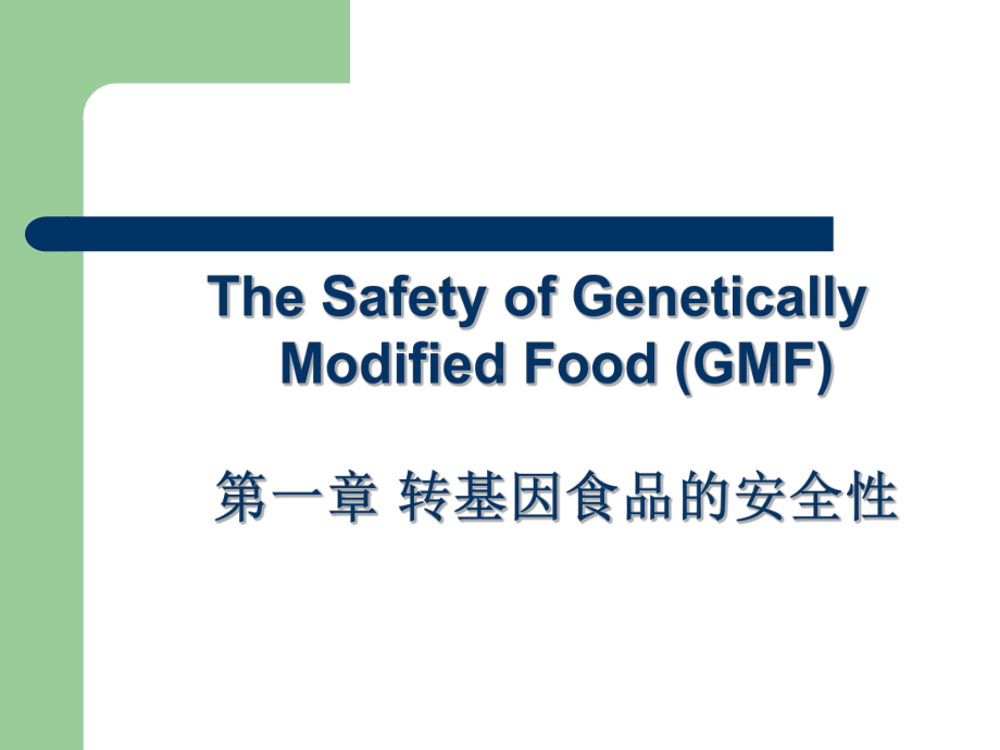 第一章转基因食品的安全性课件.ppt_第1页