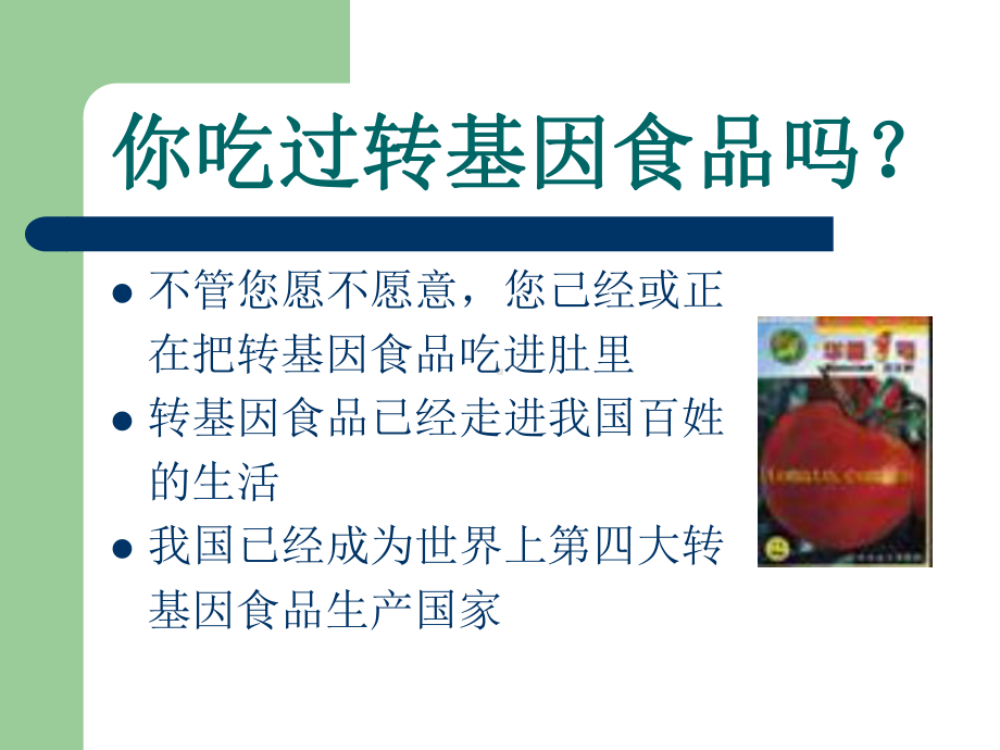 第一章转基因食品的安全性课件.ppt_第2页