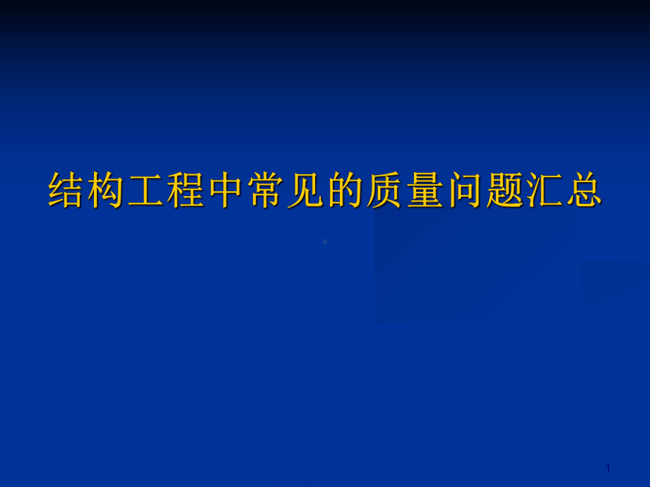 结构工程中常见的质量问题汇总(-278张)课件.ppt_第1页