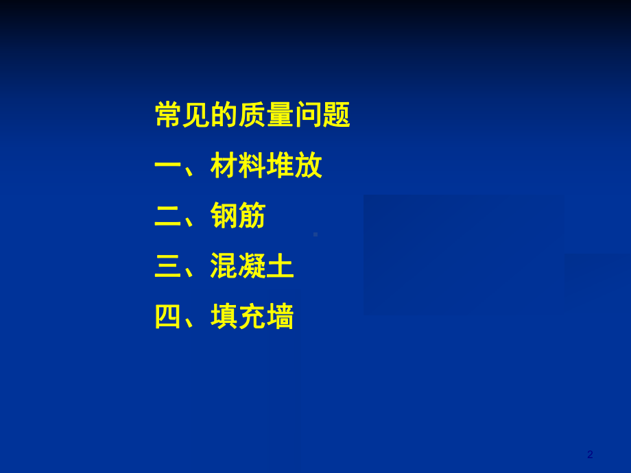 结构工程中常见的质量问题汇总(-278张)课件.ppt_第2页