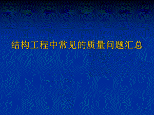 结构工程中常见的质量问题汇总(-278张)课件.ppt