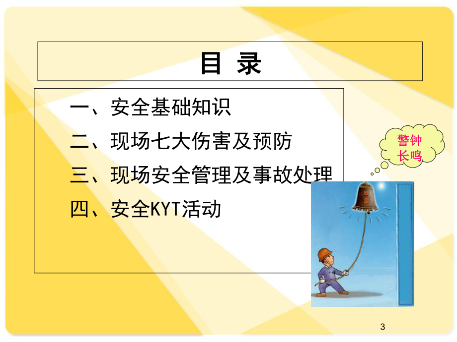 项目部施工现场安全教育宣讲课件.ppt_第3页