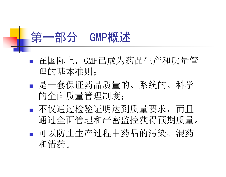 药品生产与GMP知识课件.ppt_第2页