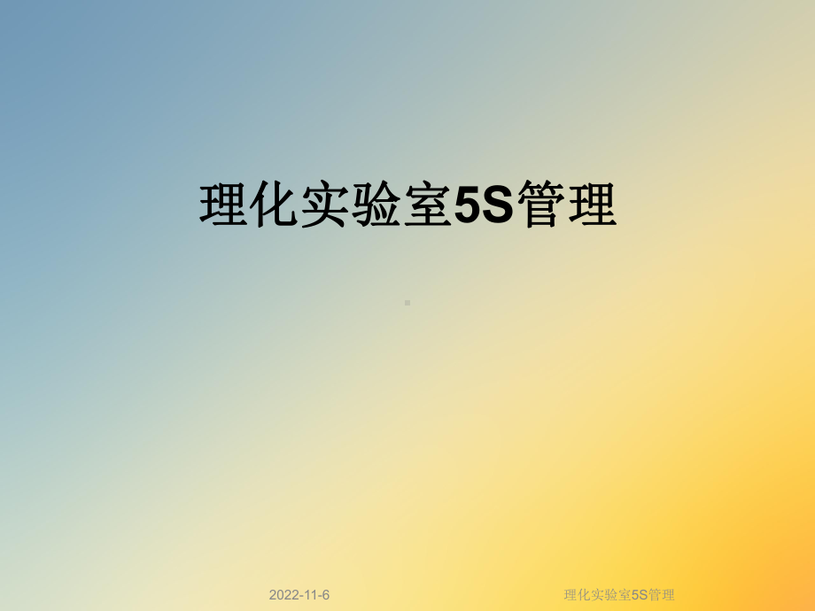 理化实验室5S管理课件.ppt_第1页