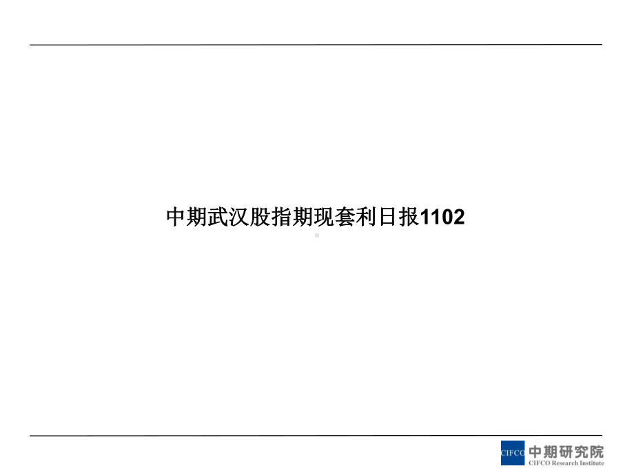 股指期现套利日报1102课件.ppt_第1页