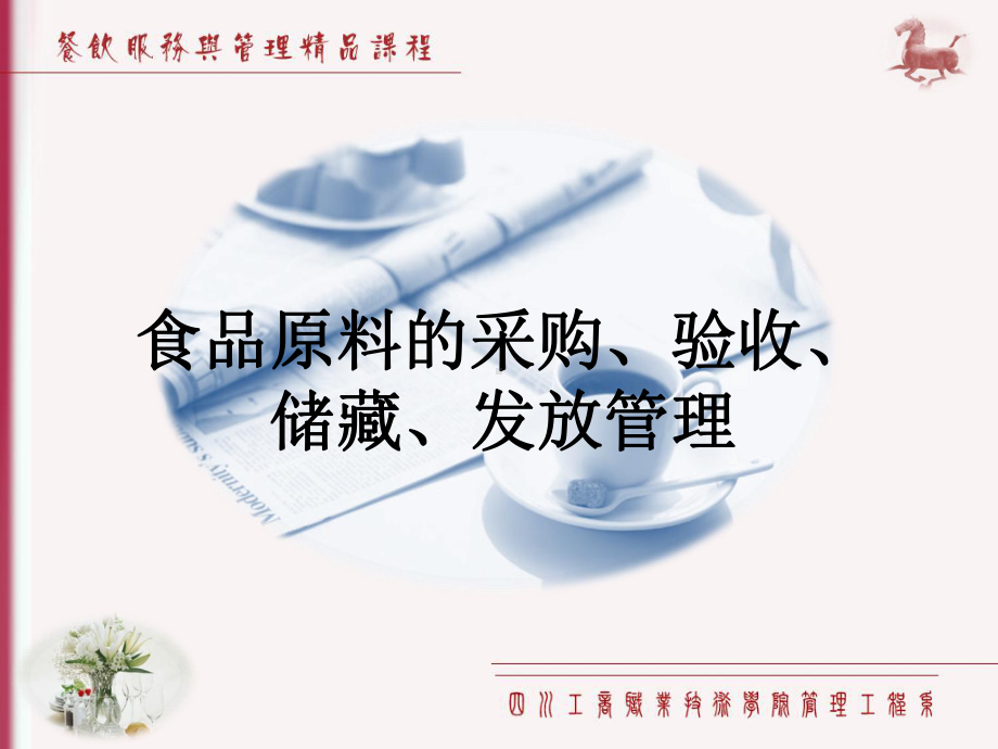 餐饮服务与管理第六章食品原料的采购与库存管理课件.ppt_第1页