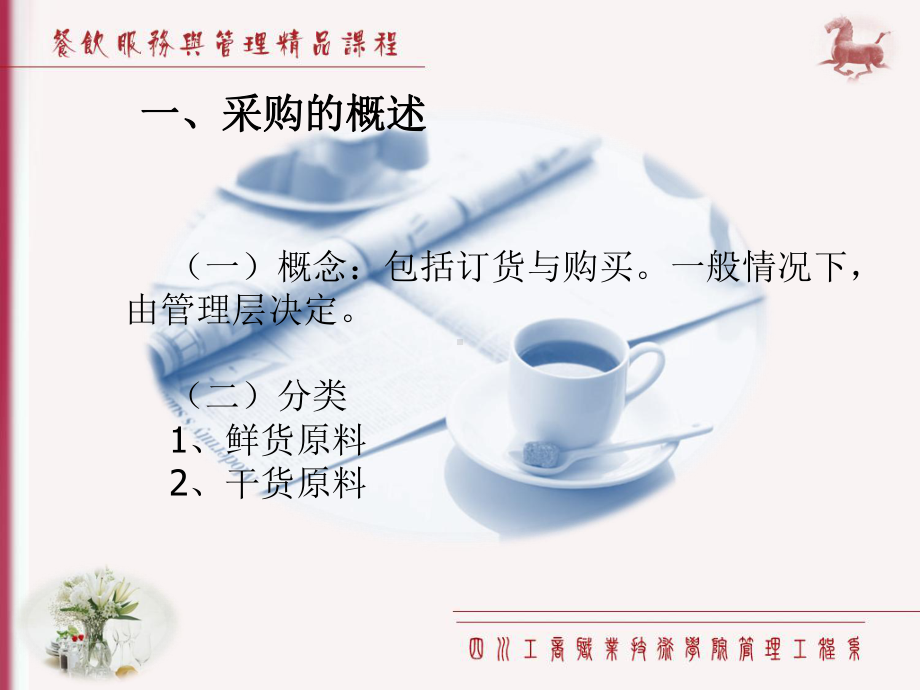 餐饮服务与管理第六章食品原料的采购与库存管理课件.ppt_第3页