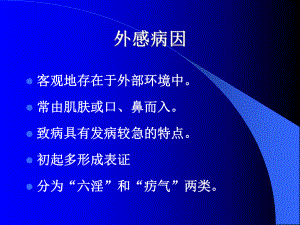 病因-外感病因课件.ppt