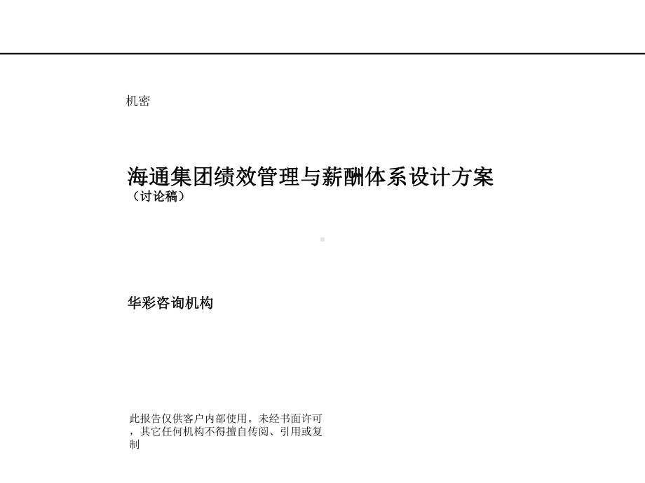 某集团绩效管理与薪酬体系设计方案(-87张)课件.ppt_第1页