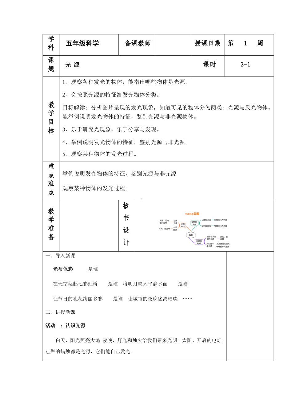 邗江区新苏教版五年级科学上册第1课《光源》教案.docx_第1页