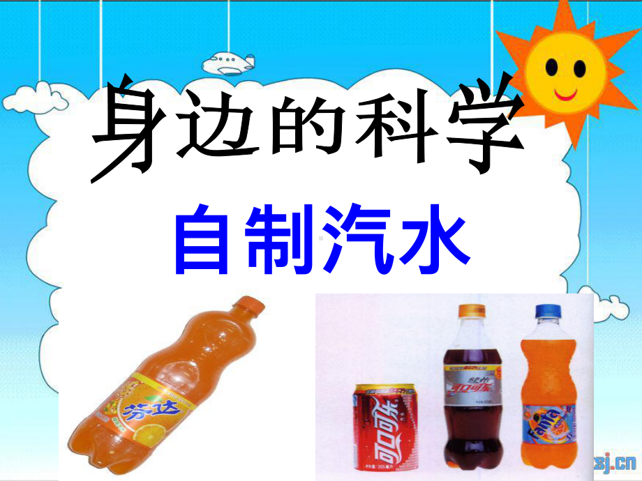 自制汽水-校本课程课件.ppt_第1页