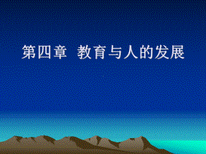 第四章教育与人的发展-CHUXIONGNORMAL课件.ppt