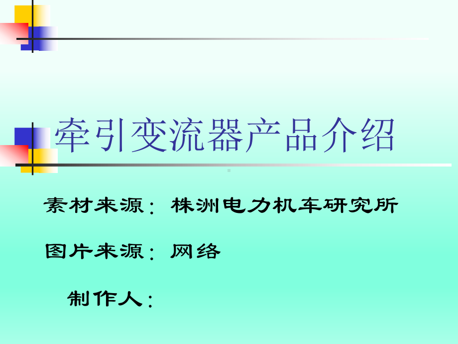 牵引变流器产品介绍课件.pptx_第1页