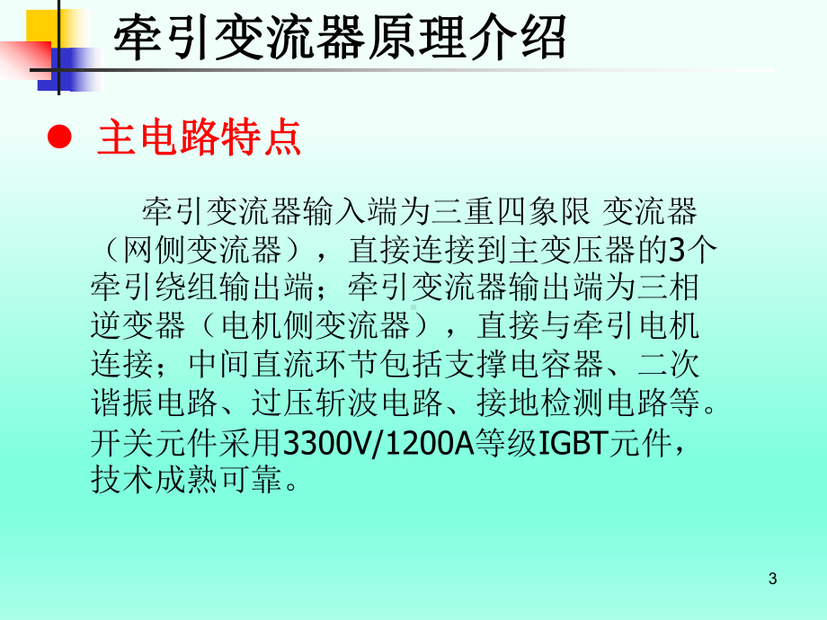 牵引变流器产品介绍课件.pptx_第3页