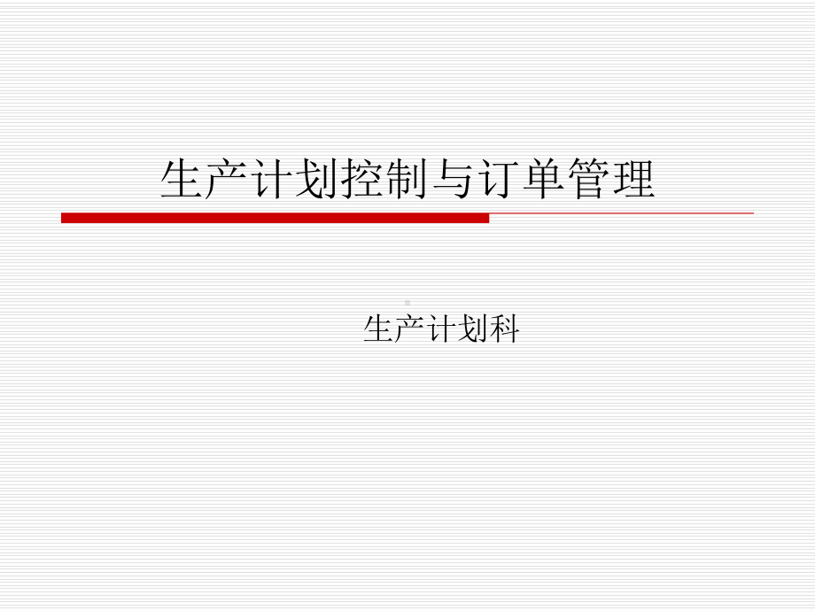 生产计划与订单管理课件.ppt_第1页