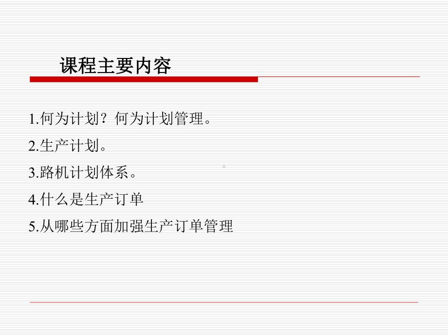 生产计划与订单管理课件.ppt_第2页