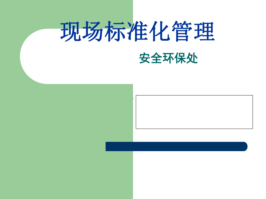 现场标准化管理培训教材(-111张)课件.ppt_第1页