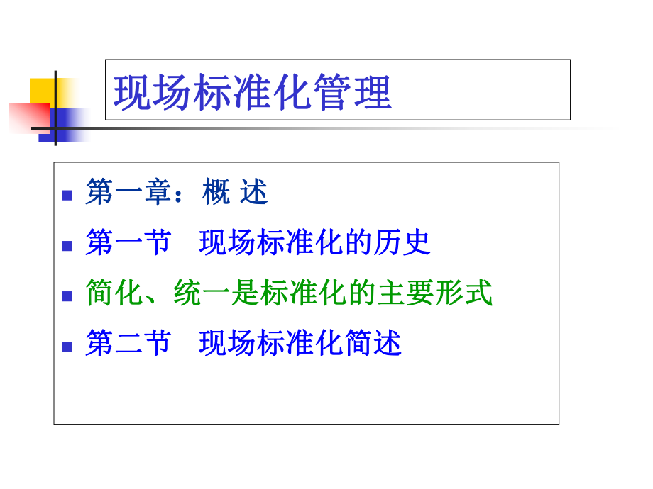 现场标准化管理培训教材(-111张)课件.ppt_第2页