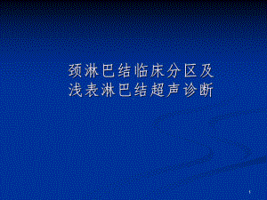 颈部淋巴结临床分区及浅表淋巴结超声诊断课件.ppt