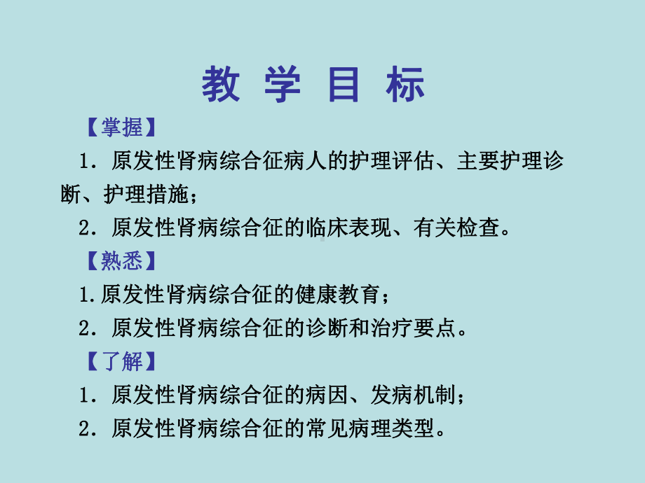 第四节肾病综合征病人的护理课件.ppt_第2页