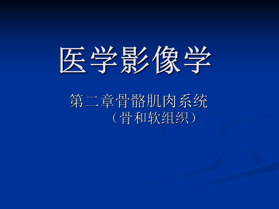 骨关节医学影像学课件.ppt_第1页