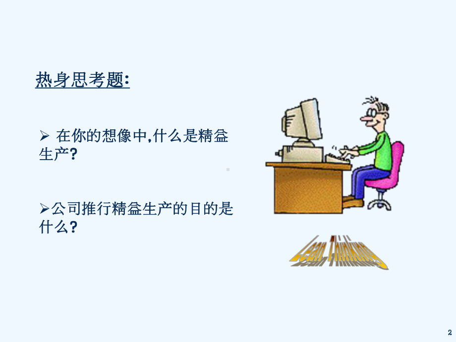 精益生产基本概念介绍课件.ppt_第2页