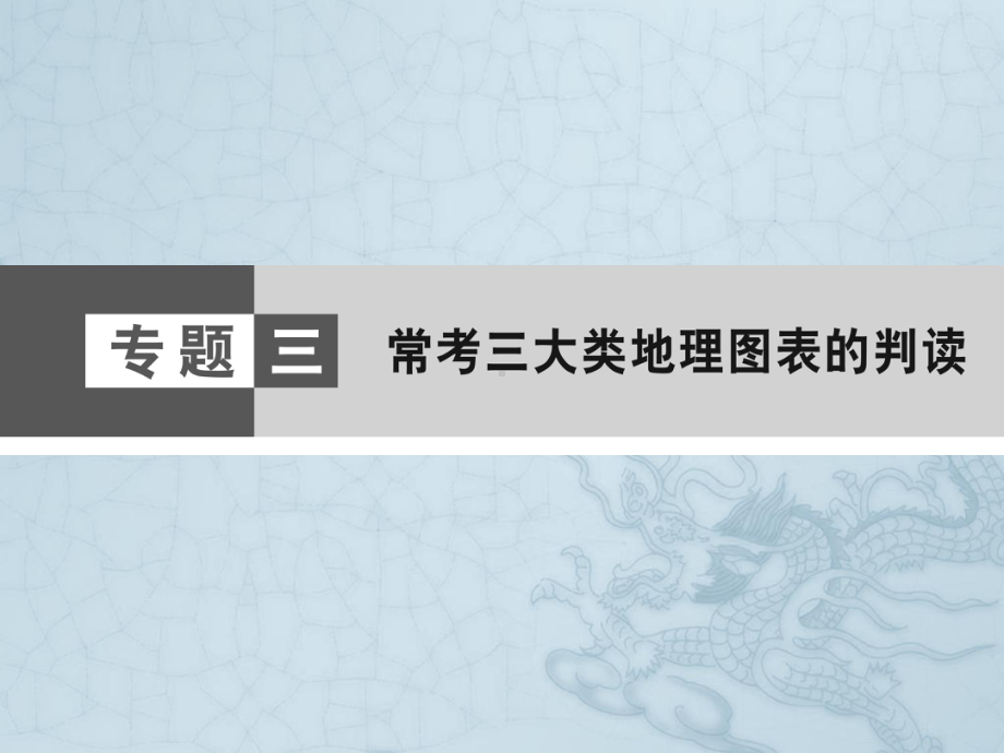 高考地理二轮复习学科技能强化课件第1部分-专题3-常考四大类地理图表的判读.ppt_第1页