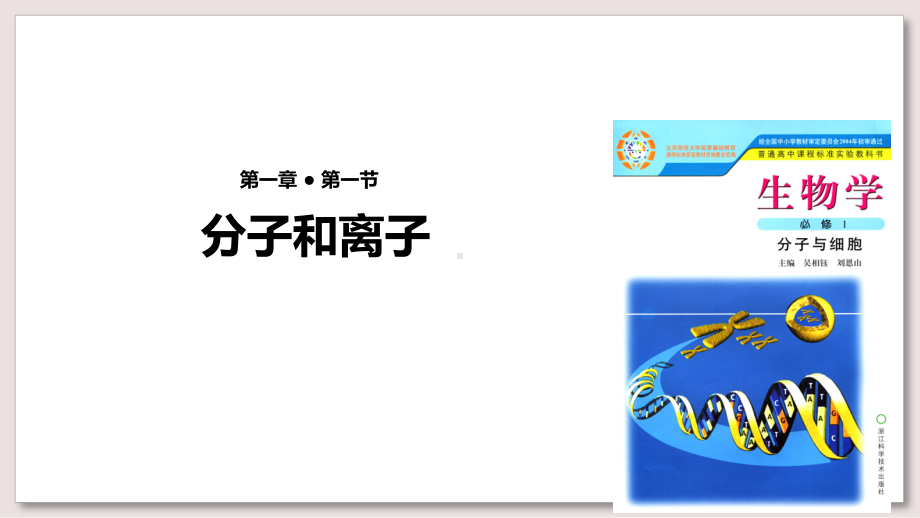 浙科版高中生物必修1课件-分子和离子课件.pptx_第1页