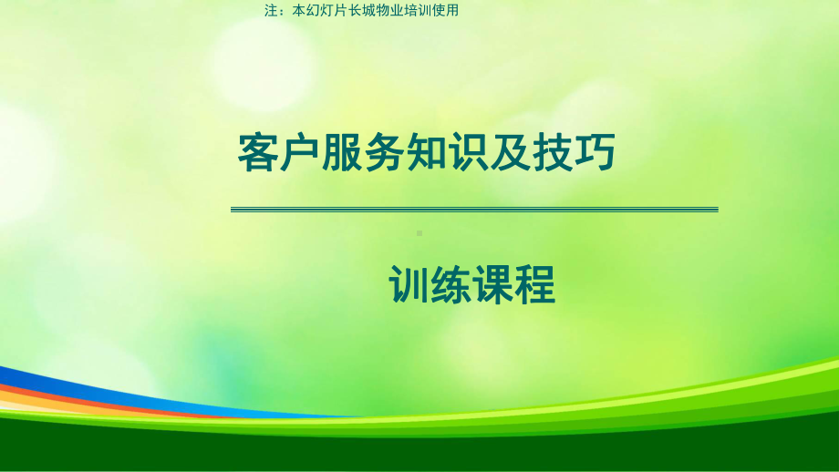 物业客户服务知识与技巧(-30张)课件.ppt_第1页