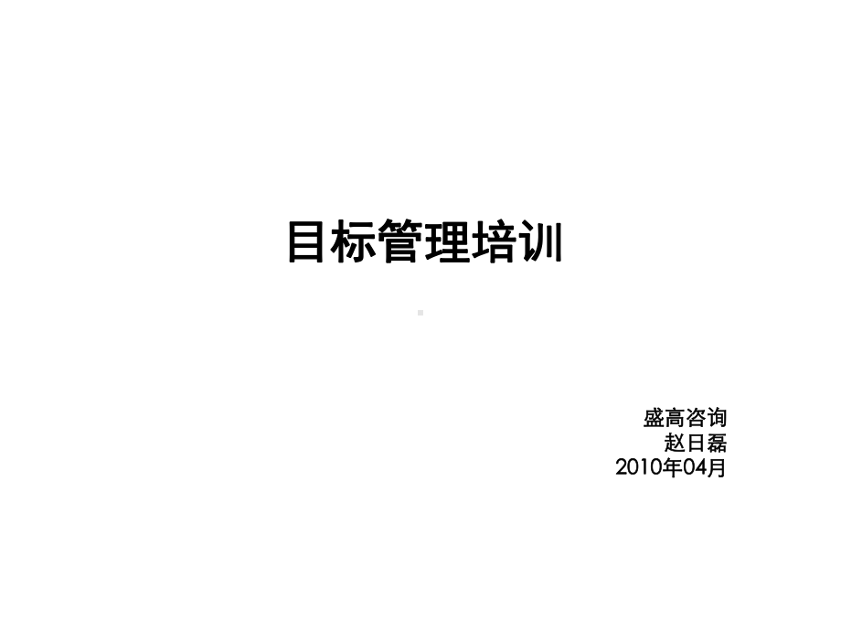 目标管理的定义与原理(-62张)课件.ppt_第1页