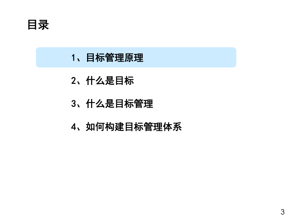 目标管理的定义与原理(-62张)课件.ppt_第3页