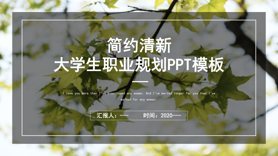 简约清新大学生职业规划培训模板课件.pptx_第1页