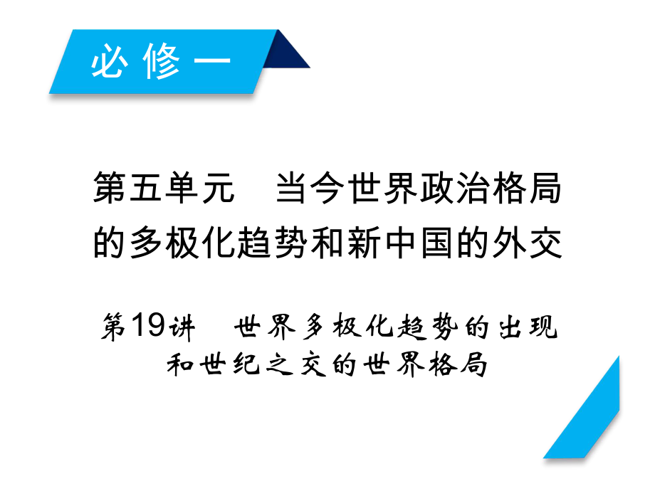 高考历史人教版一轮复习课件：第19讲世界多极化趋势的出现和世纪之交的世界格局.ppt_第1页