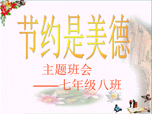 节约是美德主题班会优秀课件-人教版.ppt