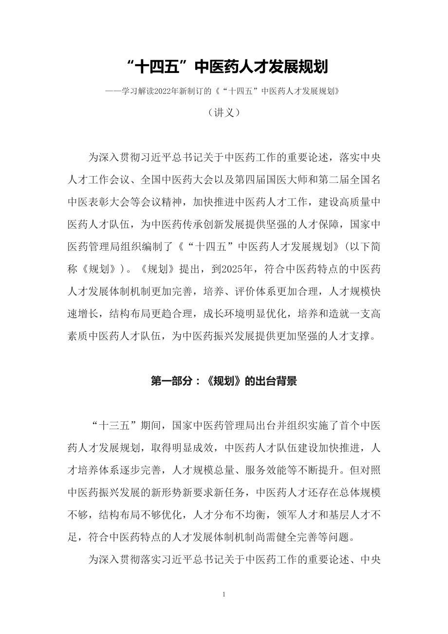 课件学习解读2022年新制订的《“十四五”中医药人才发展规划》（讲义）（ppt）.docx_第1页