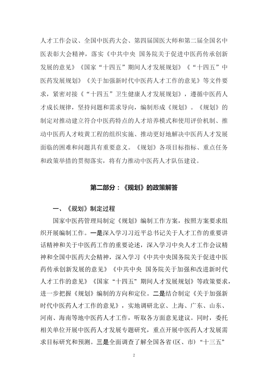 课件学习解读2022年新制订的《“十四五”中医药人才发展规划》（讲义）（ppt）.docx_第2页