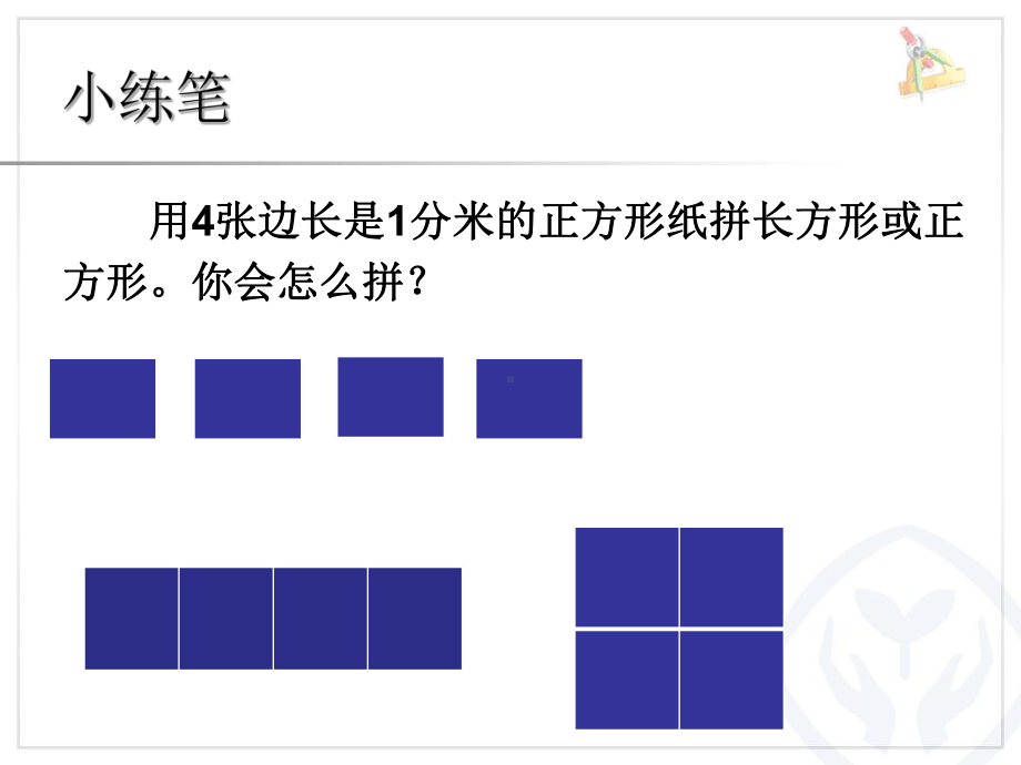 长方形和正方形-解决问题课件.ppt_第2页