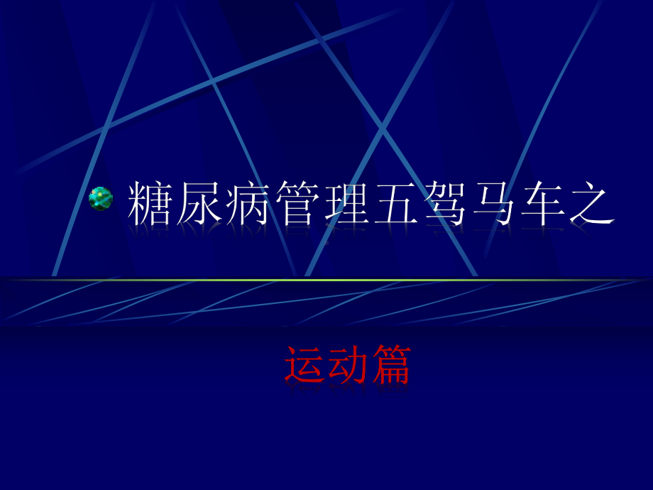 糖尿病五驾马车之运动篇课件.ppt_第1页