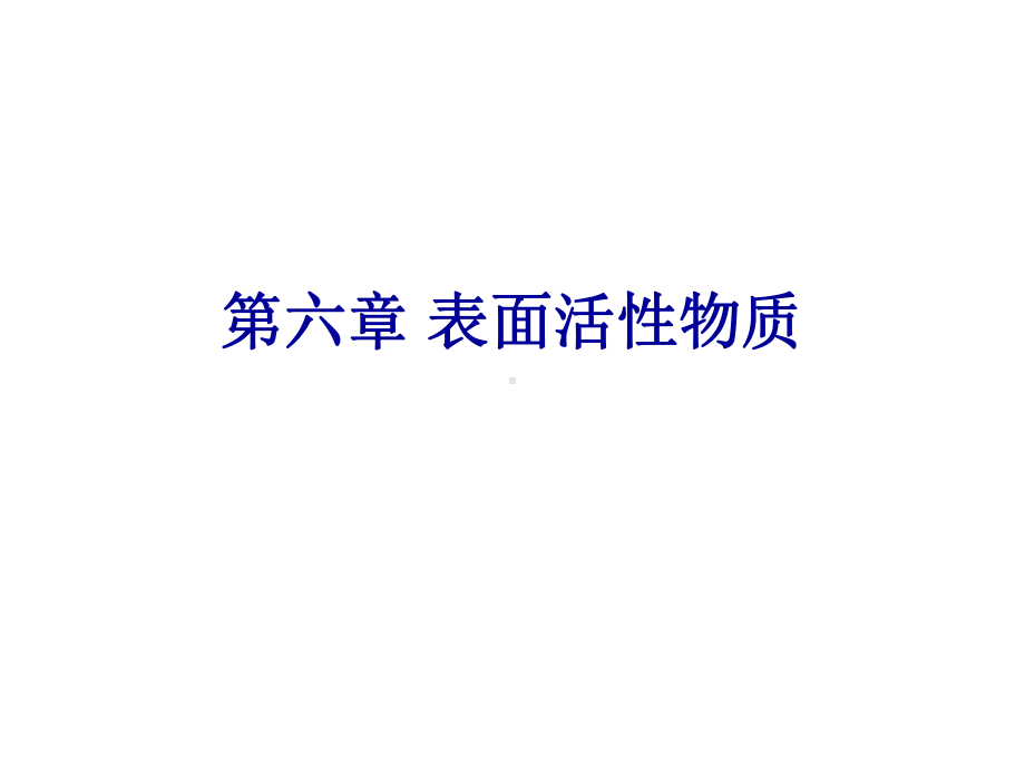 第六章表面活性物质课件.ppt_第1页