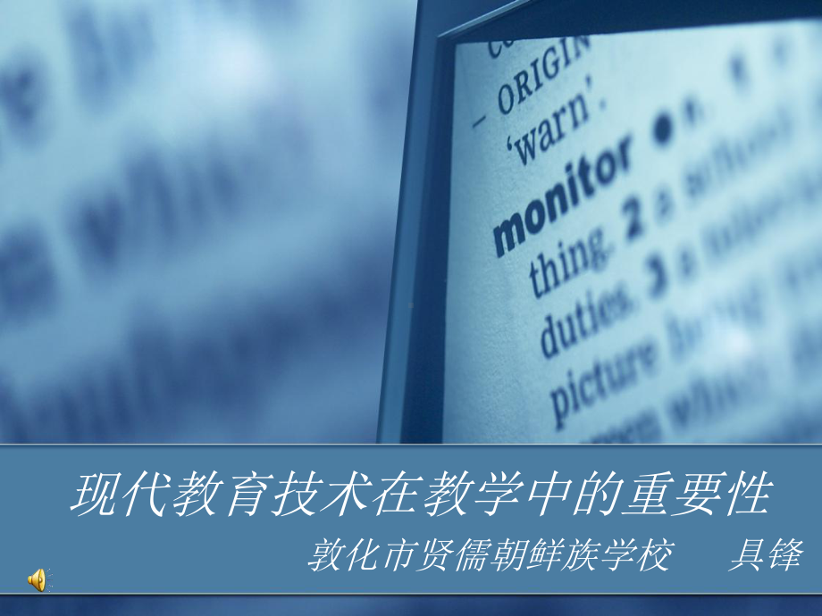 现代教育技术在教学中的重要性课件.ppt_第1页