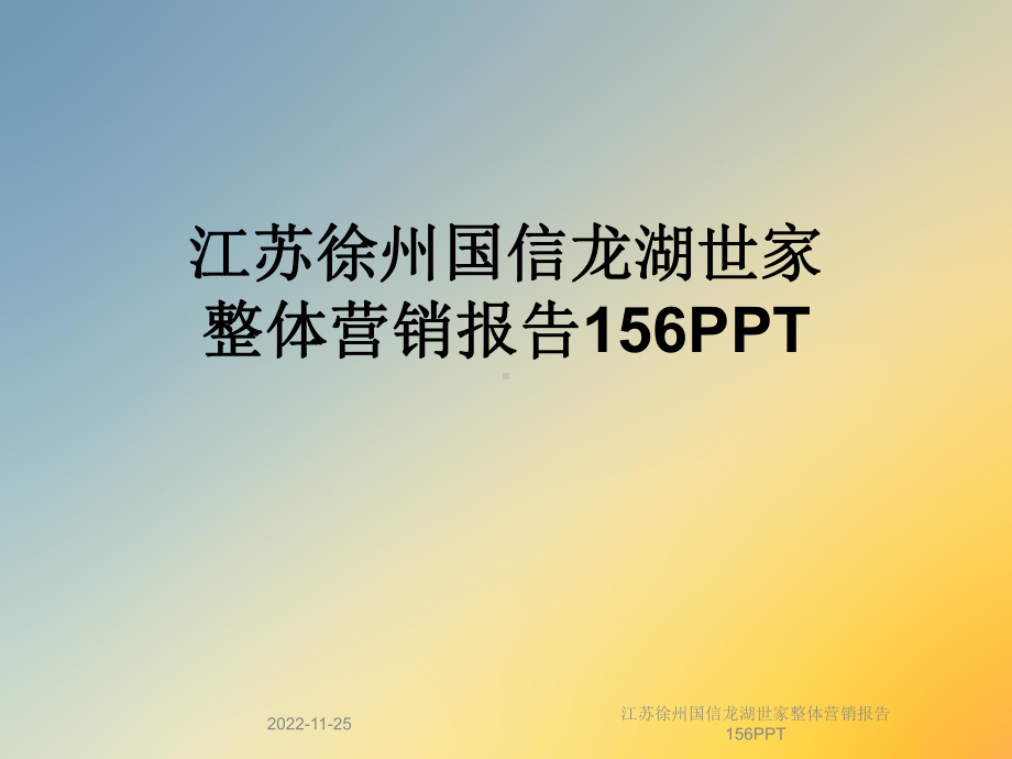 江苏某整体营销报告156课件.ppt_第1页