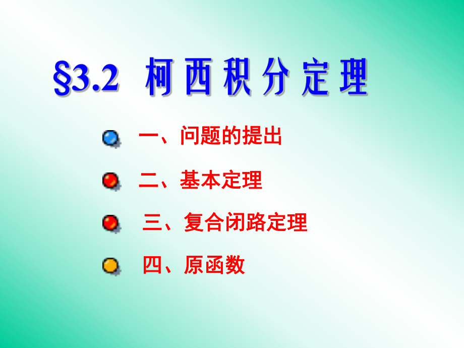 柯西积分定理课件.ppt_第2页